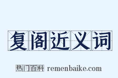 复阁近义词是什么意思的图片